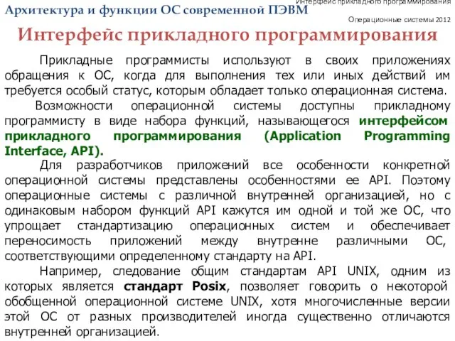 Интерфейс прикладного программирования Операционные системы 2012 Прикладные программисты используют в