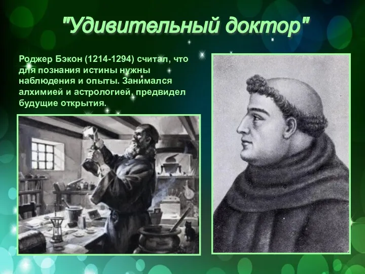 "Удивительный доктор" Роджер Бэкон (1214-1294) считал, что для познания истины