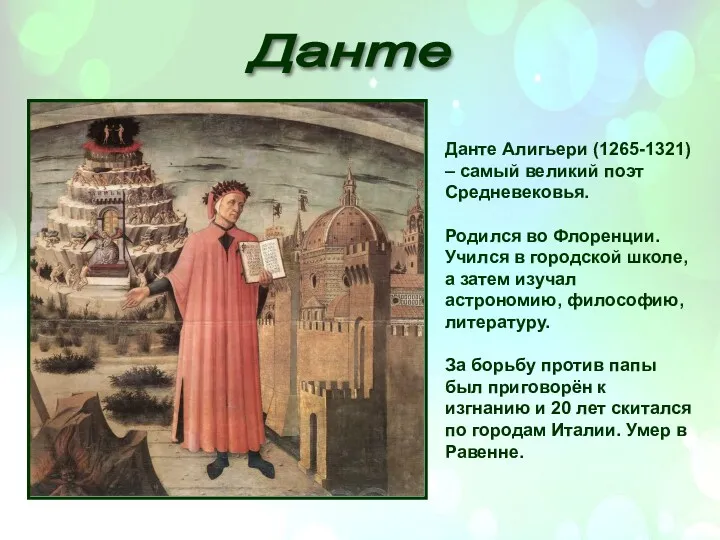 Данте Данте Алигьери (1265-1321) – самый великий поэт Средневековья. Родился