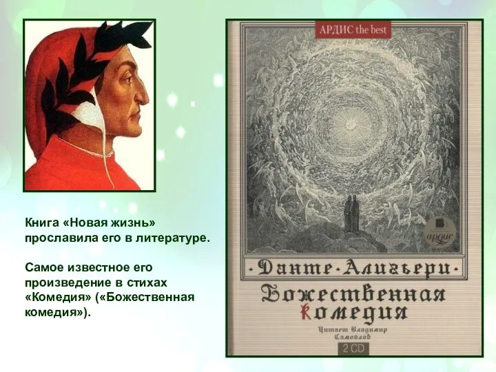 Книга «Новая жизнь» прославила его в литературе. Самое известное его произведение в стихах «Комедия» («Божественная комедия»).