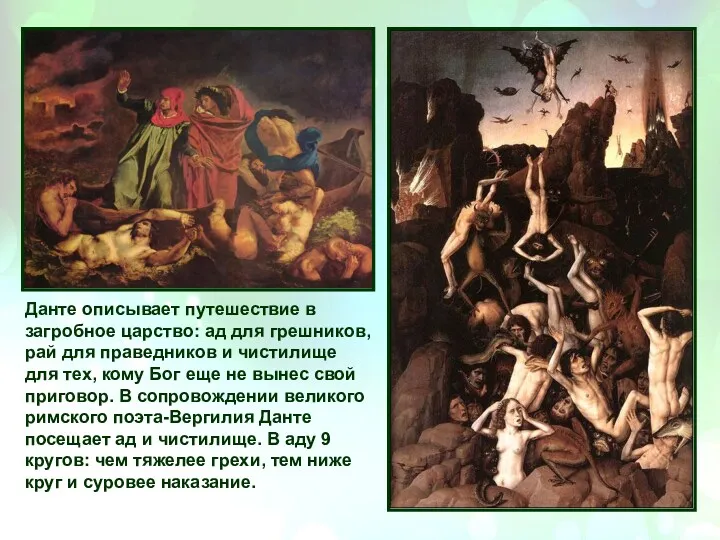 Данте описывает путешествие в загробное царство: ад для грешников, рай