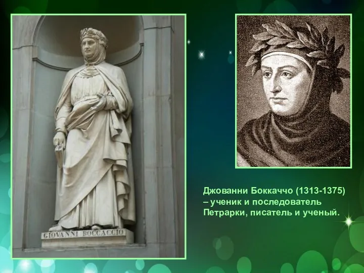 Джованни Боккаччо (1313-1375) – ученик и последователь Петрарки, писатель и ученый.