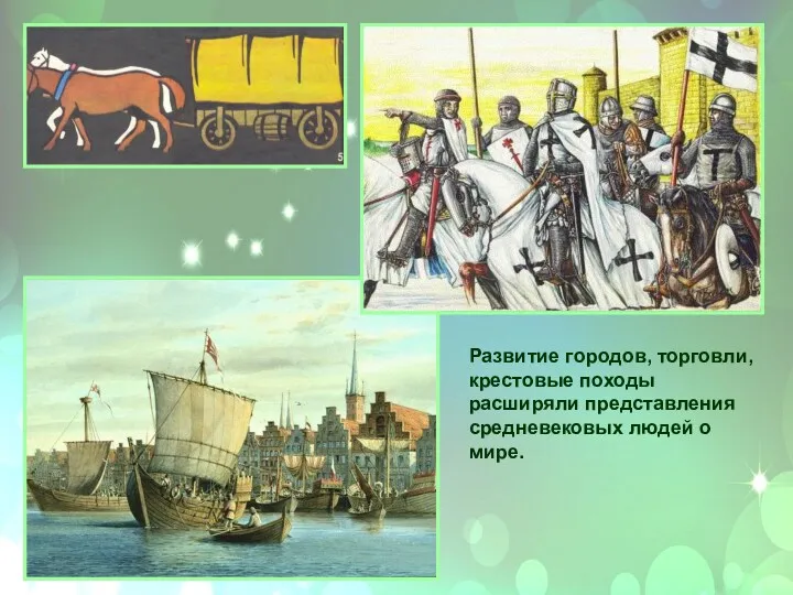 Развитие городов, торговли, крестовые походы расширяли представления средневековых людей о мире.