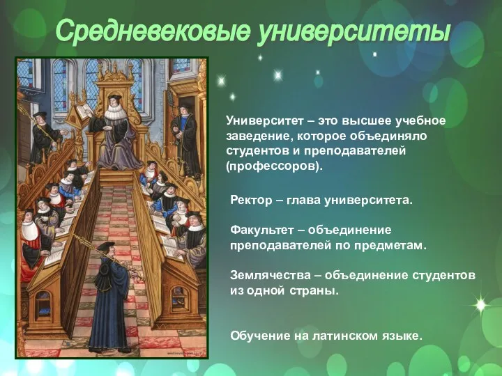 Средневековые университеты Университет – это высшее учебное заведение, которое объединяло