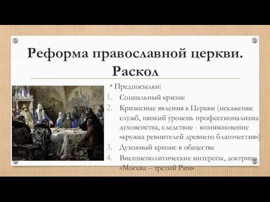 Реформа православной церкви. Раскол Предпосылки: Социальный кризис Кризисные явления в