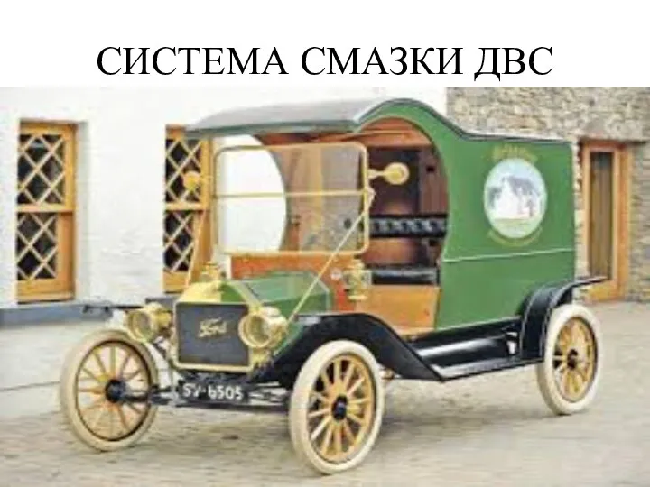 СИСТЕМА СМАЗКИ ДВС