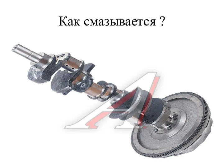 Как смазывается ?