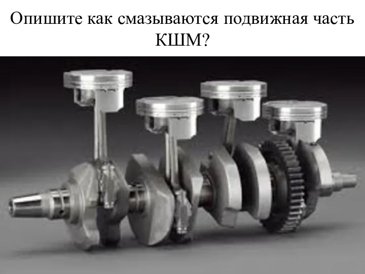 Опишите как смазываются подвижная часть КШМ?