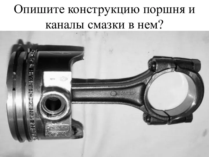 Опишите конструкцию поршня и каналы смазки в нем?