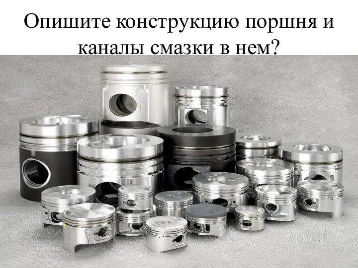 Опишите конструкцию поршня и каналы смазки в нем?