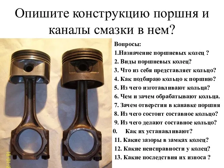 Опишите конструкцию поршня и каналы смазки в нем? Вопросы: 1.Назначение