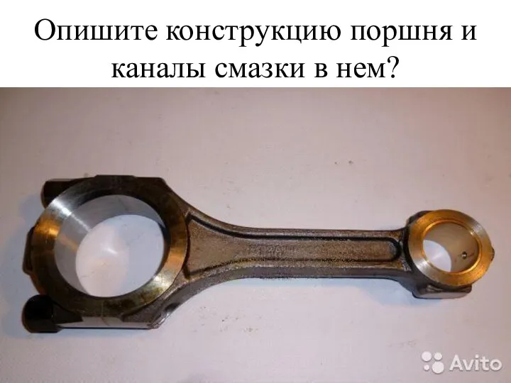 Опишите конструкцию поршня и каналы смазки в нем?