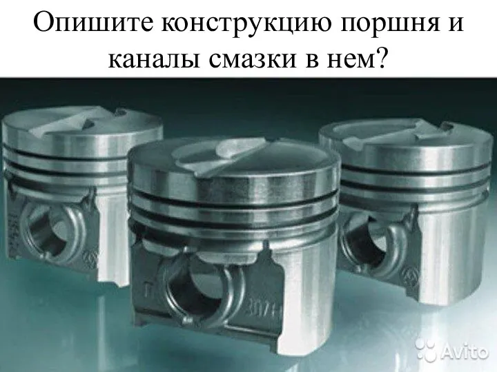 Опишите конструкцию поршня и каналы смазки в нем?