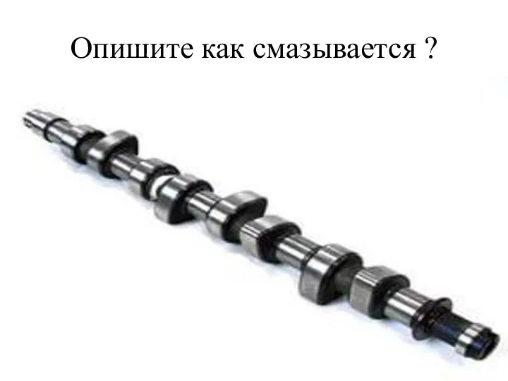 Опишите как смазывается ?