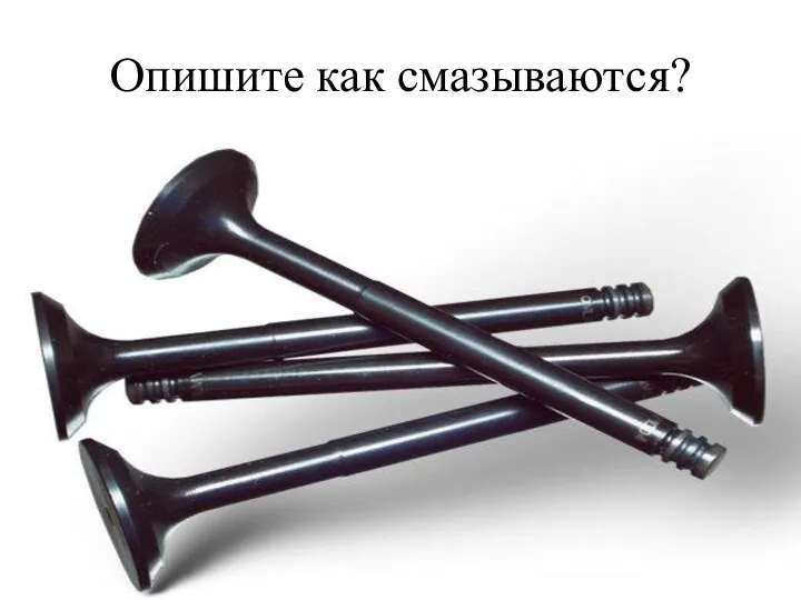 Опишите как смазываются?