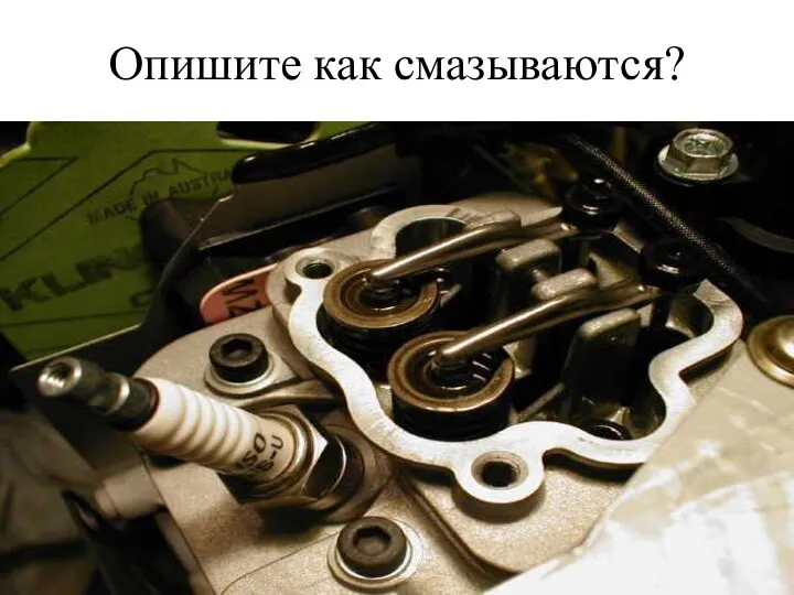 Опишите как смазываются?