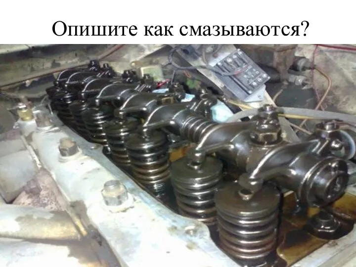 Опишите как смазываются?