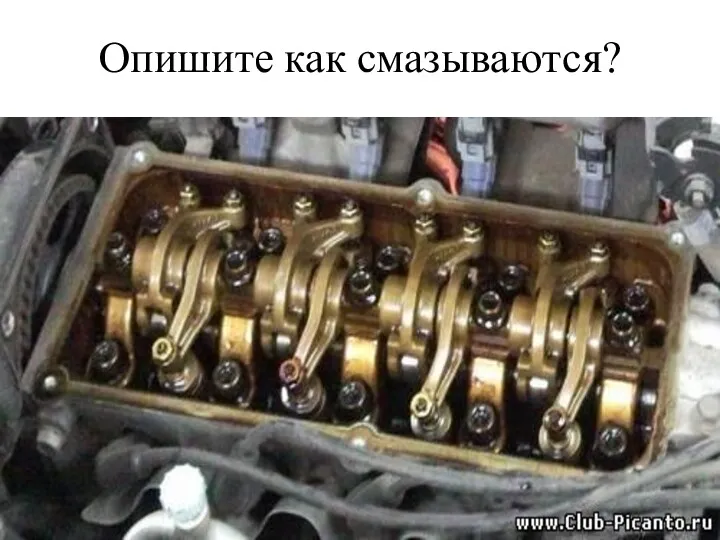 Опишите как смазываются?