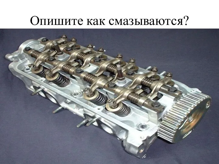 Опишите как смазываются?