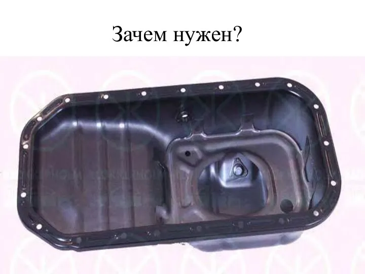 Зачем нужен?