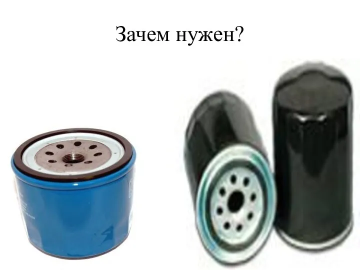 Зачем нужен?