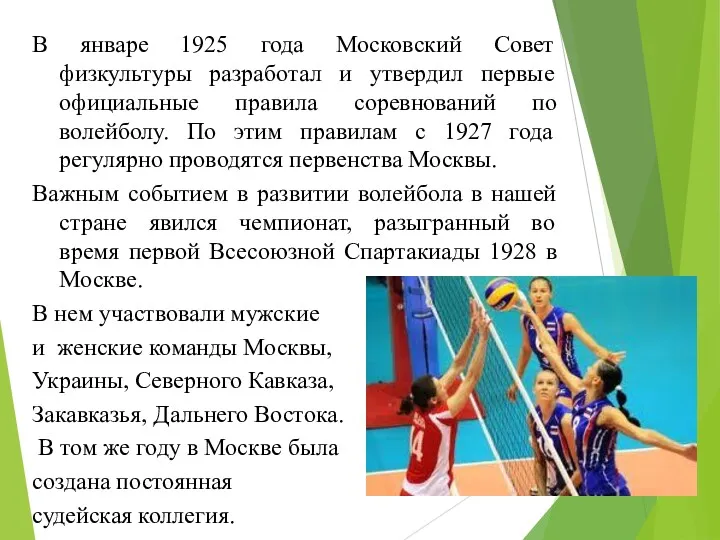 В январе 1925 года Московский Совет физкультуры разработал и утвердил первые официальные правила