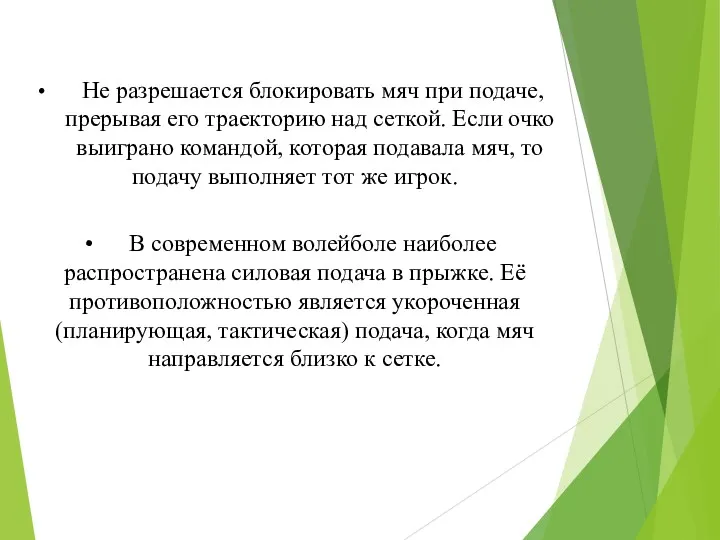 Не разрешается блокировать мяч при подаче, прерывая его траекторию над сеткой. Если очко