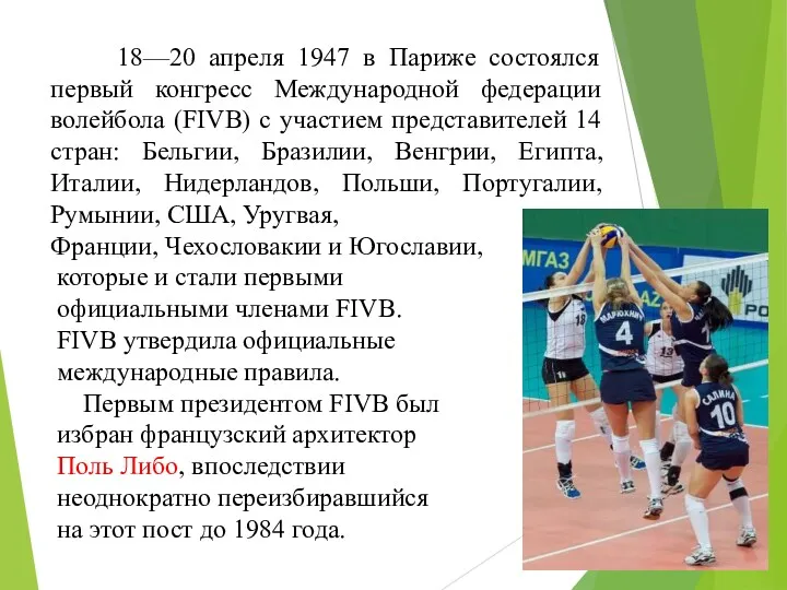 18—20 апреля 1947 в Париже состоялся первый конгресс Международной федерации волейбола (FIVB) с
