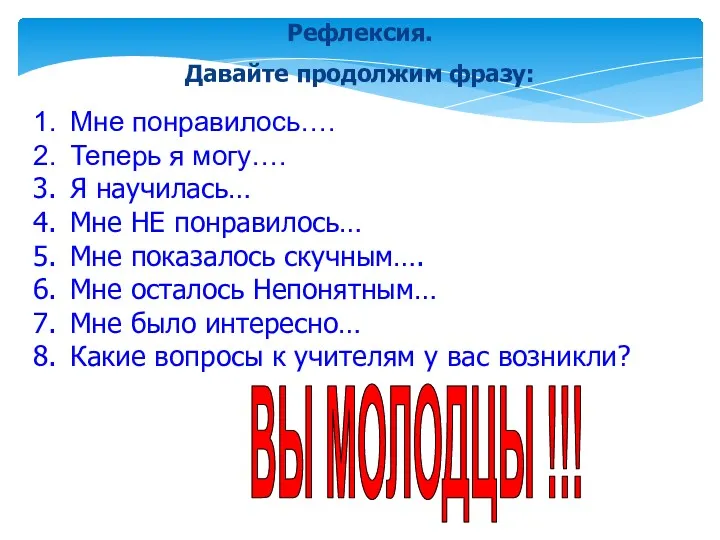 Рефлексия. Давайте продолжим фразу: Мне понравилось…. Теперь я могу…. Я