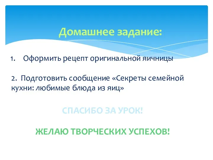 СПАСИБО ЗА УРОК! ЖЕЛАЮ ТВОРЧЕСКИХ УСПЕХОВ! Домашнее задание: Оформить рецепт