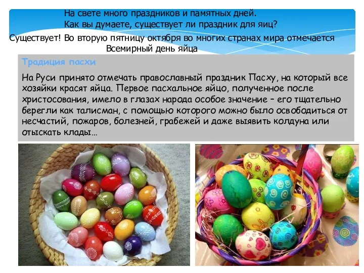 Традиция пасхи На Руси принято отмечать православный праздник Пасху, на