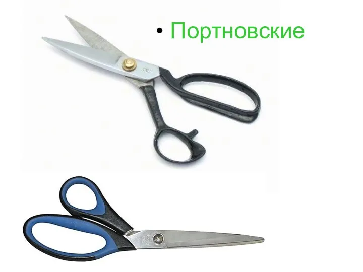 Портновские