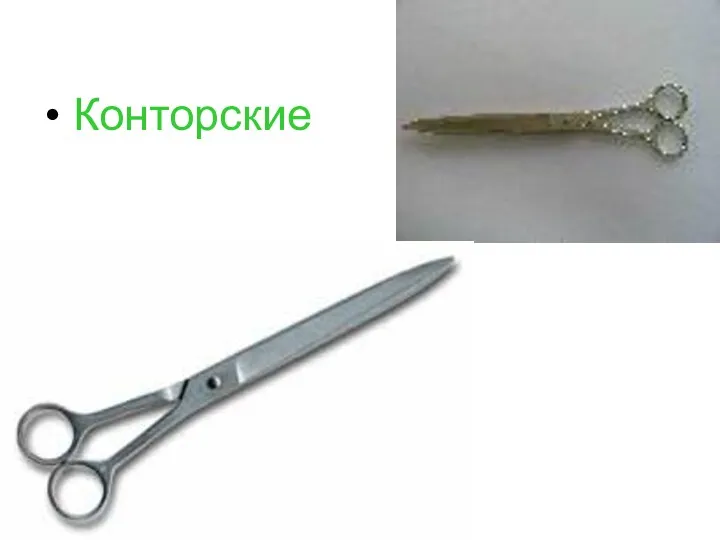 Конторские