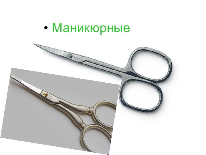 Маникюрные