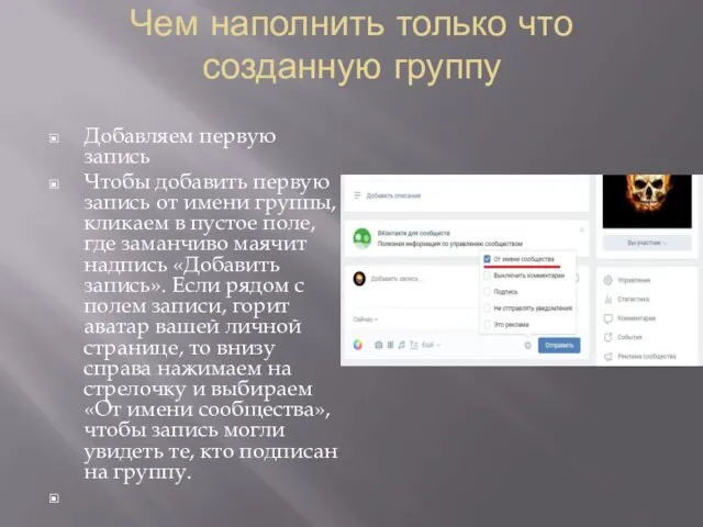 Чем наполнить только что созданную группу Добавляем первую запись Чтобы