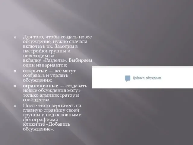 Для того, чтобы создать новое обсуждение, нужно сначала включить их.