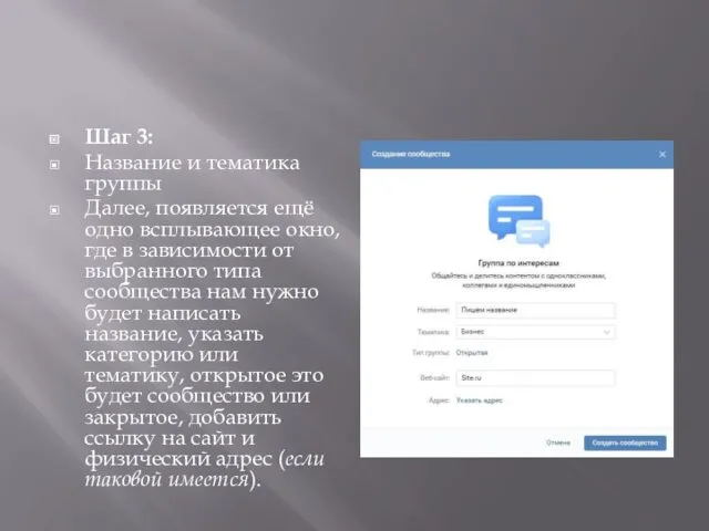 Шаг 3: Название и тематика группы Далее, появляется ещё одно