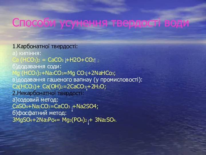 Способи усунення твердості води 1.Карбонатної твердості: а) кипіння: Ca (HCO3)2