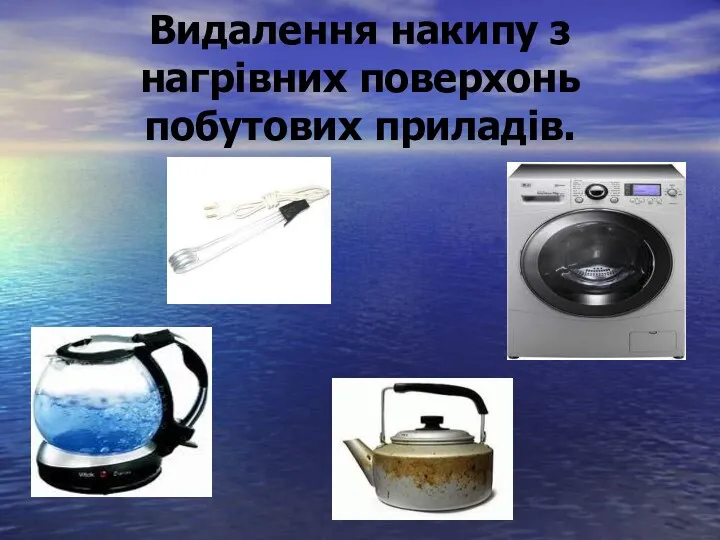 Видалення накипу з нагрівних поверхонь побутових приладів.