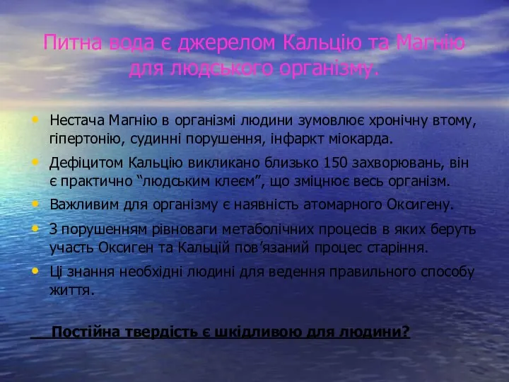 Питна вода є джерелом Кальцію та Магнію для людського організму. Нестача Магнію в