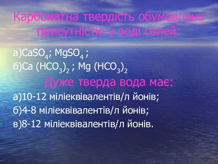 Карбонатна твердість обумовлена присутністю у воді солей: а)CaSO4; MgSO4 ; б)Ca (HCO3)2 ;