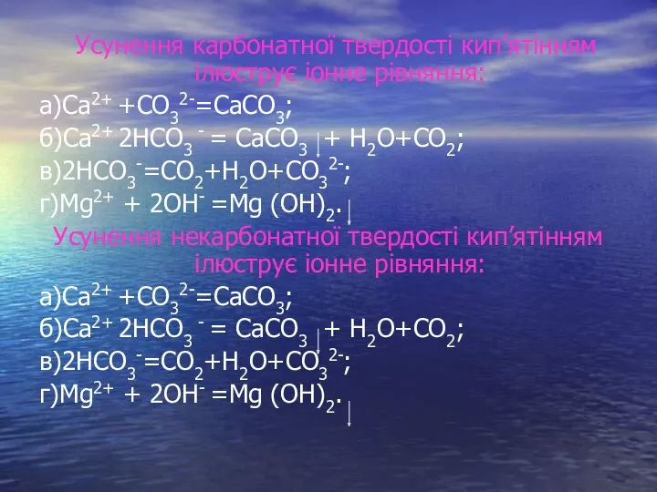 Усунення карбонатної твердості кип’ятінням ілюструє іонне рівняння: а)Са2+ +CO32-=CaCO3; б)Са2+ 2HCO3 - =