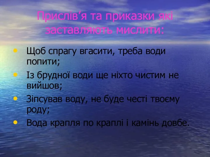 Прислів’я та приказки які заставляють мислити: Щоб спрагу вгасити, треба