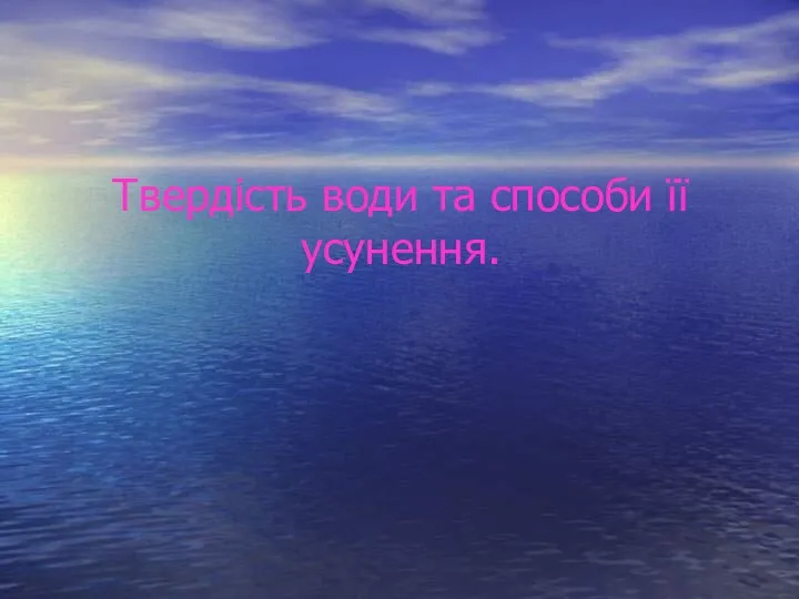 Твердість води та способи її усунення.