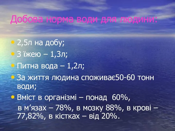 Добова норма води для людини: 2,5л на добу; З їжею – 1,3л; Питна