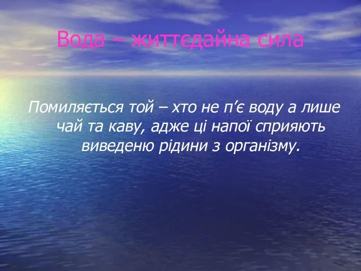 Вода – життєдайна сила Помиляється той – хто не п’є