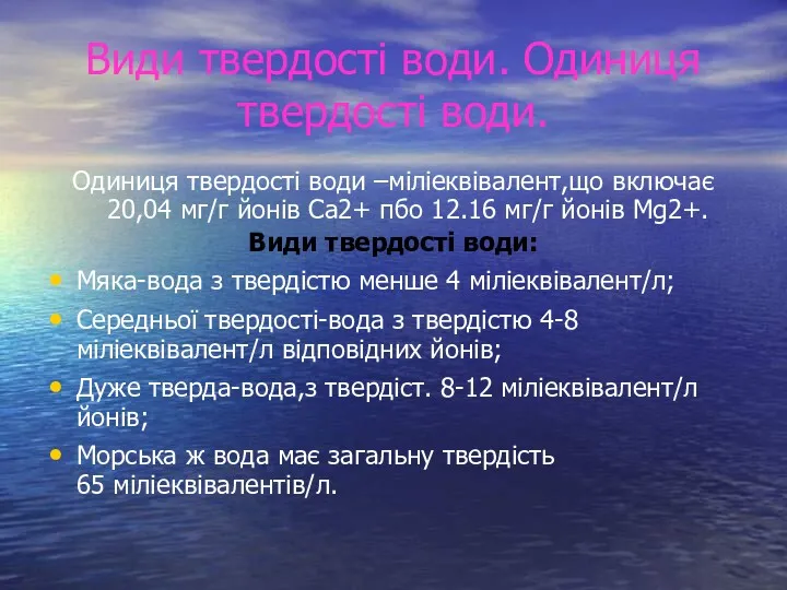 Види твердості води. Одиниця твердості води. Одиниця твердості води –міліеквівалент,що включає 20,04 мг/г