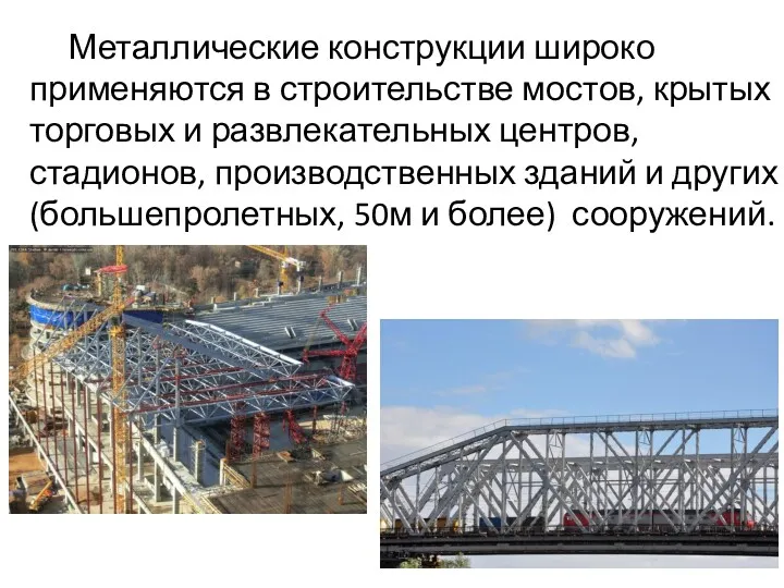 Металлические конструкции широко применяются в строительстве мостов, крытых торговых и