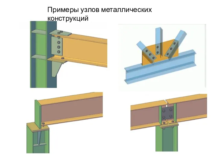 Примеры узлов металлических конструкций