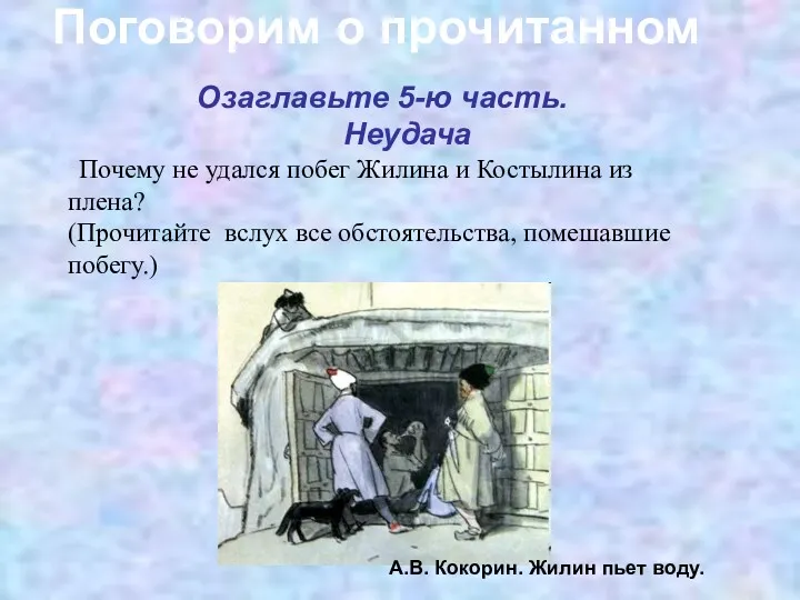 Озаглавьте 5-ю часть. Неудача Почему не удался побег Жилина и